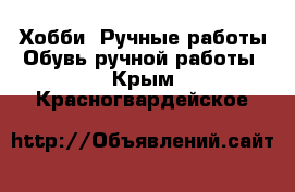 Хобби. Ручные работы Обувь ручной работы. Крым,Красногвардейское